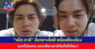  “แน็ก ชาลี” ลั่นกลางไลฟ์ พร้อมฟ้องร้อง บอกไม่ขอทน ยอมเสียเวลาตีกันไปตีกันมา