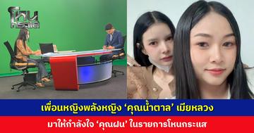 ‘คุณน้ำตาล’ เมียหลวงที่ถูกสามีนอกใจขณะตั้งครรภ์ มาให้กำลังใจ ‘คุณฝน’ ในโหนกระแส