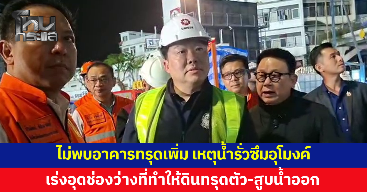 'สิริพงศ์' รุดตรวจเหตุน้ำรั่วซึมอุโมงค์รถไฟฟ้าสายสีม่วง เร่งอุดช่องว่างที่ทำให้ดินทรุดตัวลง-สูบน้ำออก