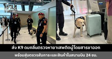 ส่ง K9 ดมกลิ่นสัมภาระผู้โดยสารขาออก ตรวจหายาเสพติด ประเดิมไฟลต์แรก บินตรงเมลเบิร์น