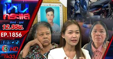 พี่สาวงง!!! น้องชายตาย แม่โผล่รับเงินทำศพครึ่งล้าน แฉแม่ไม่เคยเลี้ยง ทิ้งให้ยายดูแลตั้งแต่เด็ก