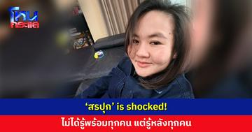 ‘สรปุก’ is shocked! ไม่ได้รู้พร้อมทุกคน แต่รู้หลังทุกคนอีก เสียใจ