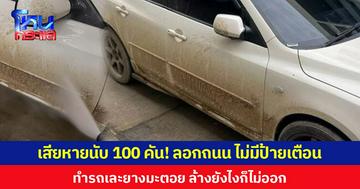 เสียหายนับ 100 คัน! ลอกถนนเส้นงิ้วราย-ศาลายา ไม่มีป้ายเตือน ทำรถเละยางมะตอย ล้างยังไงก็ไม่ออก