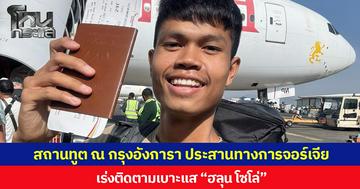สถานเอกอัครราชทูต ณ กรุงอังการา ประสานทางการจอร์เจีย เร่งติดตามเบาะแส “ฮลุน โซโล่”