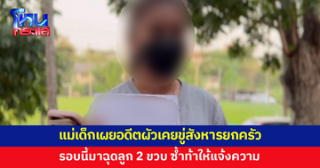 แม่เด็กเผย อดีตผัวเคยขู่สังหารยกครัว ก่อนมาฉุดลูก 2 ขวบ ซ้ำท้าให้แจ้งความ 