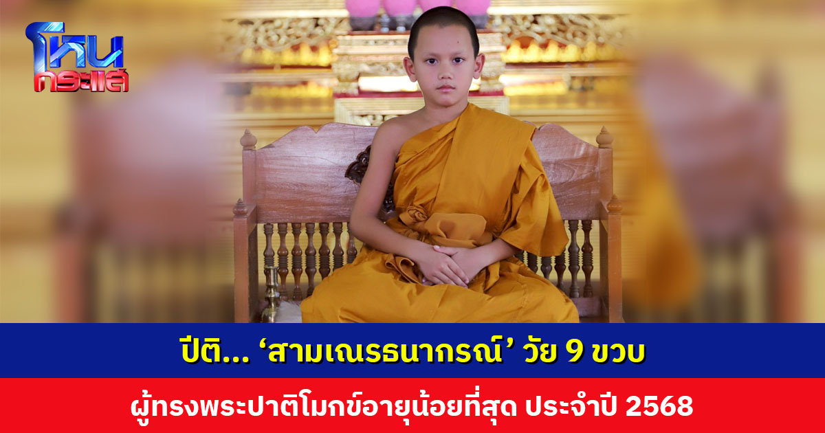 ‘สามเณรธนากรณ์’ วัย 9 ขวบ ผู้ทรงพระปาติโมกข์อายุน้อยที่สุด ปี 2568 ‘พระมหาใจ เขมจิตฺโต’ เล่าความพิเศษที่หาได้ยากในเด็กทั่วไป