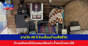 ชายวัย 48 ปี ยิงเพื่อนบ้านเสียชีวิต อ้างเหลืออดที่เปิดเพลงเสียงดัง เตือนให้เบากลับยกนิ้วกลางใส่