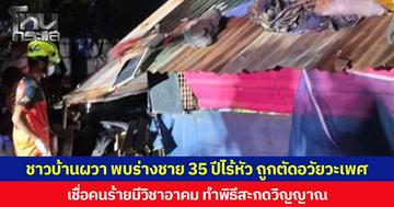 ชาวบ้านผวา พบร่างชาย 35 ปีไร้หัว ถูกตัดอวัยวะเพศ  เชื่อคนร้ายมีวิชาอาคม ทำพิธีสะกดวิญญาณ