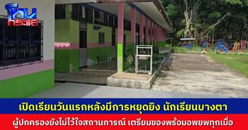 เปิดเรียนวันแรกหลังหยุดยิง โรงเรียนแนวชายแดนยังเงียบเหงา นักเรียนมาเรียนไม่ถึง 40% ผู้ปกครองกังวลความปลอดภัย เตรียมข้าวของอพยพรอ