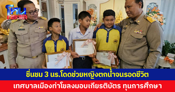 มอบเกียรติบัตร ทุนการศึกษาให้ 3 นักเรียนประถม โดดช่วยหญิงตกน้ำจนรอดชีวิต
