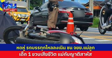 รถบรรทุกจอดข้างทาง ไหลลงเนินชน จยย.แม่ลูก เป็นเหตุ ด.ญ.1 ขวบ เสียชีวิต