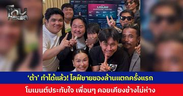 ปังมากสมาชิก! 'ต้า เฟ็ดเฟ่' ล้านแตก หลังไลฟ์ขายของครั้งแรก ยอดขายทะลุ 1.3 ล้านบาท โมเมนต์แห่งความประทับใจ เพื่อนๆ คอยเคียงข้างไม่ห่าง