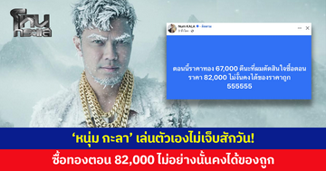 เล่นตัวเองไม่เจ็บสักวัน! 'หนุ่ม กะลา' โพสต์แซว "ดีนะซื้อทองตอน 82,000 ไม่อย่างนั้นคงได้ของถูก"