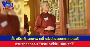 “อั้ม อธิชาติ” เผยภาพ “สามเณรีธัมมกัลยาณี” เจนี่ เทียนโพธิ์สุวรรณ หลังปลงผมบวชสามเณรี ที่วัดศรีวรญาลัย จังหวัดสระบุรี