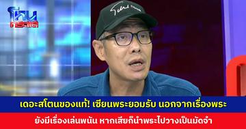 เดอะสโตนของแท้! เซียนพระยอมรับนอกจากเรื่องพระ รถ แบรนด์เนม ยังมีเรื่องเล่นพนัน หากเสียก็นำพระไปวางเป็นมัดจำ