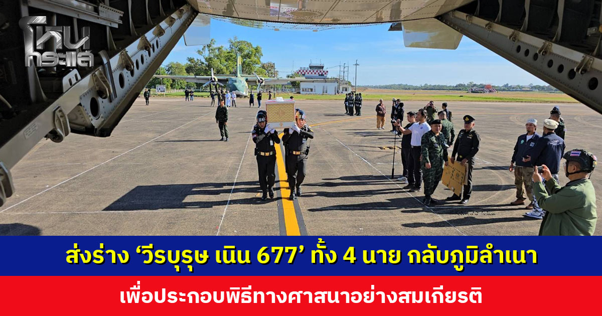 ส่งร่าง ‘วีรบุรุษ เนิน 677’ ทั้ง 4 นาย กลับภูมิลำเนา เพื่อประกอบพิธีทางศาสนาอย่างสมเกียรติ