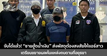 จับได้แล้ว! “ชายฮู้ดน้ำเงิน” ส่งพัสดุต้องสงสัยให้แอร์สาวที่คอนโด  เตรียมขยายผลค้นแหล่งกบดานที่อยุธยา