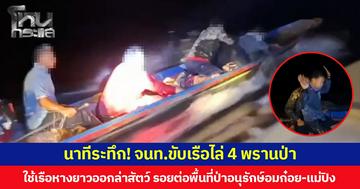 นาทีระทึก! จนท.ขับเรือไล่ 4 พรานป่า ใช้เรือหางยาวออกล่าสัตว์ รอยต่อพื้นที่ป่าอนุรักษ์อมก๋อย-แม่ปิง