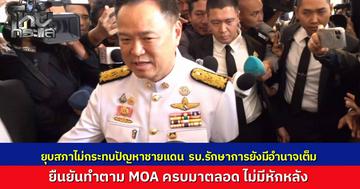 "อนุทิน" มั่นใจรัฐบาลรักษาการมีอำนาจเต็ม ย้ำไม่กระทบสถานการณ์ชายแดน เตรียมคุย "ทรัมป์" คืนนี้ ยันทำตาม MOA ครบไม่มีหักหลัง