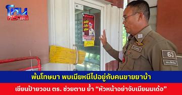 พ้นโทษมาไม่เจอเมีย สืบจนรู้ว่าเมียไปอยู่กับคนขายยา เขียนข้อความฝาก ตร. ช่วยตาม แต่... “หัวหน้าอย่าจับเมียผมเด้อ"