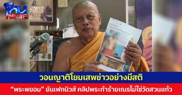 “พระพยอม” บอกเฟกนิวส์ คลิปพระทำร้ายเณร ยันไม่ใช่วัดสวนแก้ว วอนญาติโยมเสพข่าวแบบมีสติ