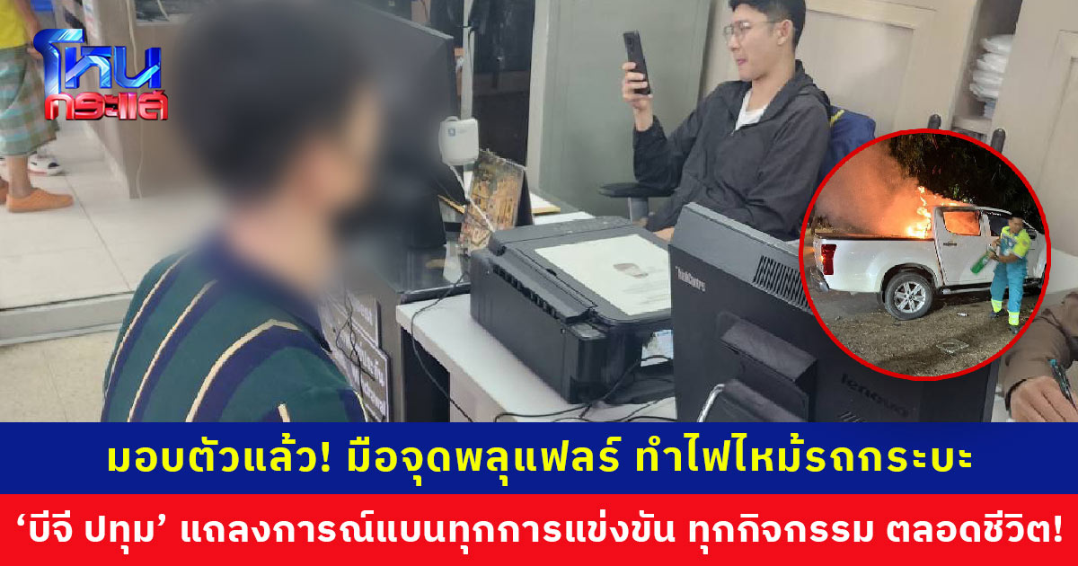 มอบตัวแล้ว! กองเชียร์มือจุดพลุแฟลร์หลับจบนัดชิงรีโว่คัพ ทำไฟไหม้รถกระบะ ‘บีจี ปทุม’ แถลงการณ์ “แบนตลอดชีวิต”