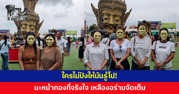นะหน้าทองที่จริงใจ! ลงขนาดนี้ใครไม่ปังให้มันรู้ไป ชาวเน็ตแห่แซวนึกว่ามาส์กทองคำ