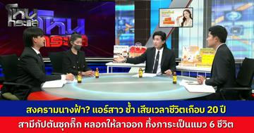 สงครามนางฟ้า!? อดีตแอร์ ถูกสามีกัปตันหนุ่มหลอกให้ลาออกจากงานมาเป็นแม่บ้าน ก่อนเจอฝ่ายชายซุกกิ๊ก สับรางใช้ "ใบหย่าใบเดียวกัน" หลอกผู้หญิงหลายคน ล่าสุดทิ้งภาระแมว 6 ตัวให้เลี้ยงดู ยื่นคำขาดไม่หย่าไม่จ่ายเงิน