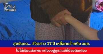 สุดรันทด... ชีวิตสาว 17 ปี เหยื่อคนร้ายถีบ จยย. ไม่ได้เรียนต่อเพราะต้องอยู่ดูแลแม่ที่ป่วยติดเตียง