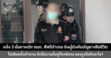แจ้ง 3 ข้อหาหนัก เจ้าหน้าที่สัสดีอำเภอ ยิงผู้บังคับบัญชาเสียชีวิต ปมถูกสอบ-สั่งย้าย