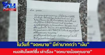 ในวันที่ “จดหมาย” มีค่ามากกว่า “เงิน” หมอฟันโพสต์ซึ้ง เล่าเรื่อง “จดหมายน้อยคุณยาย”
