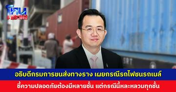 อธิบดีกรมการขนส่งทางราง เผยกรณีรถไฟชนรถเมล์ มีแผนแก้ปัญหาระยะยาว แต่แผนระยะสั้น ขอความร่วมมือ ปชช. ไม่ล้ำเส้นเหลืองเด็ดขาด