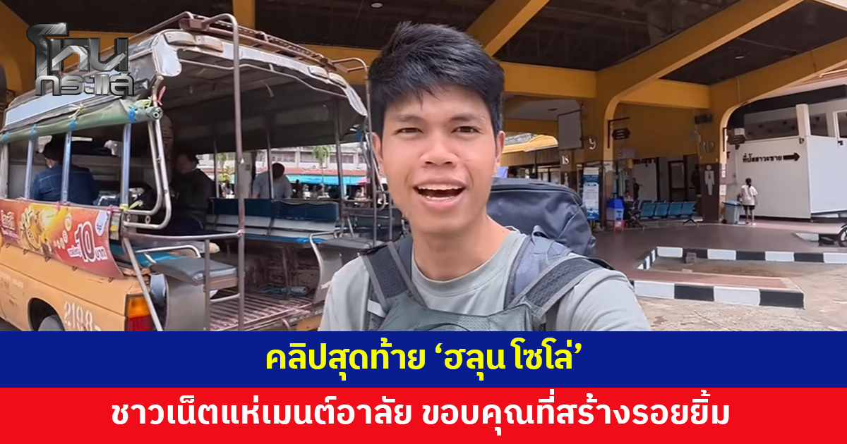 คลิปสุดท้าย 'ฮลุน โซโล่' ชาวเน็ตแห่คอมเมนต์อาลัย ขอบคุณที่สร้างรอยยิ้ม