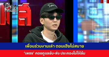 เพื่อนร่วมงานเล่า ตอนเฮียไม่สบาย ‘เพชร’ คอยดูแลรับ-ส่ง ประคองไม่ให้ล้ม