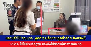 หลานสาวร่ำไห้ วอนตำรวจพูดกับญาติดี ๆ หลังยายถูกทำร้าย-ชิงทรัพย์ แต่ตำรวจบอกยังเชื่อไม่ได้