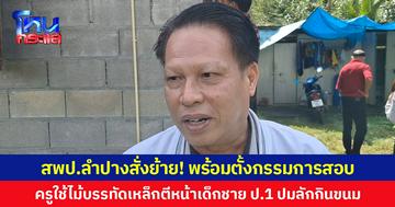 สพป.ลำปางสั่งย้าย! พร้อมตั้งกรรมการสอบ ครูใช้ไม้บรรทัดเหล็กตีหน้าเด็กชาย ป.1 ปมลักกินขนม