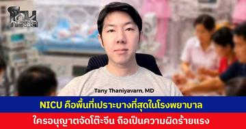 'นพ.​ธนีย์' ย้ำ NICU เป็นพื้นที่เปราะบางที่สุดของโรงพยาบาล ใครอนุญาต 'จัดโต๊ะจีน' ถือเป็นความผิดร้ายแรง และขัดต่อมาตรฐานการควบคุมการติดเชื้อ