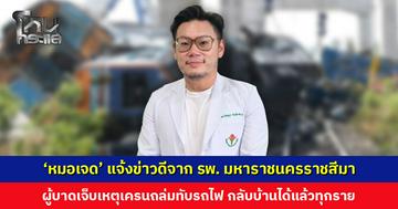 ‘หมอเจด’ แจ้งข่าวดี ผู้บาดเจ็บเหตุเครนถล่มทับรถไฟ ปลอดภัยกลับบ้านได้ทุกราย