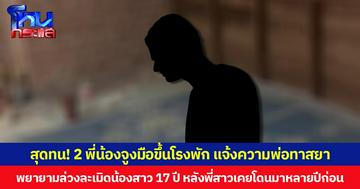 สุดทน! 2 พี่น้องจูงมือขึ้นโรงพัก แจ้งความพ่อทาสยา พยายามล่วงละเมิดน้องสาว 17 ปี หลังพี่สาวเคยโดนมาหลายปีก่อน