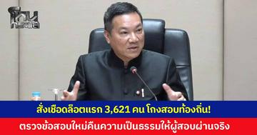 ปลัดมหาดไทย สั่งเชือดข้าราชการโกงสอบท้องถิ่น ล็อตแรก 3,621 คน หลังพบคะแนนผิดปกติชัดเจน 