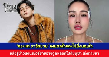 ‘กระแต อาร์สยาม’ ไม่นิ่งนอนใจ หลังรู้ข่าวแดนเซอร์ชายอาจถูกหลอกไปกัมพูชา