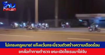 ไม่เกรงกฎหมาย! แก๊งแว้นกระบี่รวมตัวสร้างความเดือดร้อน ยกล้อท้าทายตำรวจ ขณะเปิดไซเรนมาไล่จับ