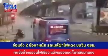 จ่อแจ้ง 2 ข้อหาหนัก รถเมล์ฝ่าไฟแดง ชนวิน จยย.-ผู้โดยสาร บาดเจ็บหนัก คนขับเผยเสียใจ แต่อยากให้ตรวจสอบกล้อง