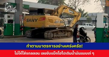 ทำตามมาตรการอย่างเคร่งครัด! ไม่ให้ใส่แกลลอน เลยขับแบ็กโฮไปเติมน้ำมัน