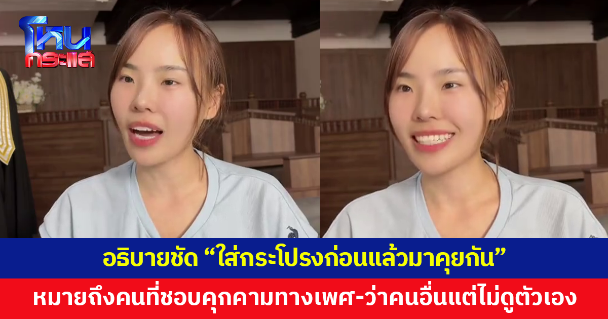 'ทนายไข่มุก' อธิบายชัด "ใส่กระโปรงก่อนแล้วมาคุยกัน" หมายถึงคนที่ชอบคุกคามทางเพศ ชอบว่าคนอื่นแต่ไม่ดูตัวเอง