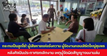 กระทบเป็นลูกโซ่! ผู้เสียหายแห่แจ้งความ ผู้จัดงานคอนเสิร์ตใหญ่ชุมพร หลังศิลปินประกาศยกเลิกงาน เหตุผู้จัดผิดสัญญาจนงานล่ม