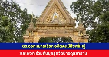 ล็อตแรกผ่านไป...วันนี้ล็อต 2 เตรียมตัว ตำรวจ สภ.เมืองขอนแก่น ออกหมายเรียกครั้งที่ 1 อดีตคนมีสียศใหญ่ และพวก ร่วมกันบุกรุกวัดป่าอดุลยาราม