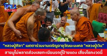 “หลวงปู่ศิลา” เมตตาร่วมงานเจริญอายุวัฒนะมงคล “หลวงปู่เวิน” สายมูไม่พลาดส่องเลขทะเบียนรถตู้ป้ายแดง เสี่ยงโชคงวดนี้