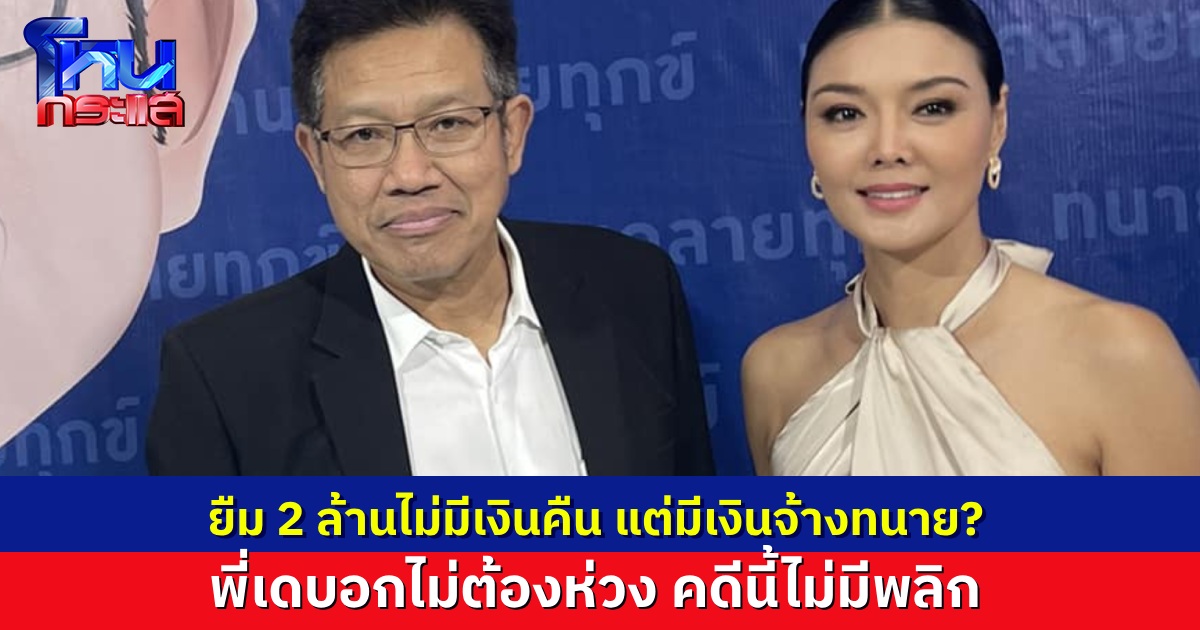วันนี้เจอกันแน่! “ลูกหมี รัศมี” ฝากถามคู่กรณี สาว ป. ยืมเงินไม่คืน แต่มีเงินจ้างทนาย ด้าน “ทนายเดชา” บอกไม่ต้องห่วง คดีนี้ไม่มีพลิก