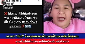 ดรามาเดือด "เจ๊เอ๋" อินฟลูฯ ดัง โพสต์ประกาศลั่นห้ามพรรคการเมืองเข้ามาติดป้ายหาเสียง ชาวบ้านไม่เห็นด้วย ชุมชนไม่ใช่ของคนๆ เดียว ปิดกั้นข้อมูลได้ไง แต่ไม่มีใครกล้าแย้งเพราะกลัวโดนด่า